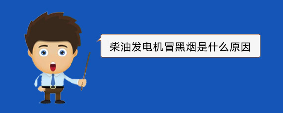 永发镇柴油发电机冒黑烟是什么原因